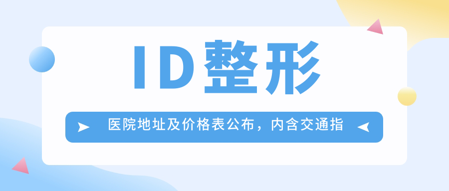 ID整形医院外观 ID整形医院外观