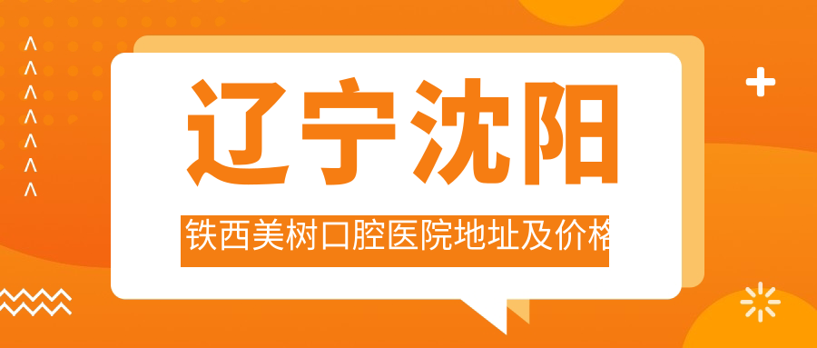 沈阳铁西美树口腔医院 沈阳铁西美树口腔医院