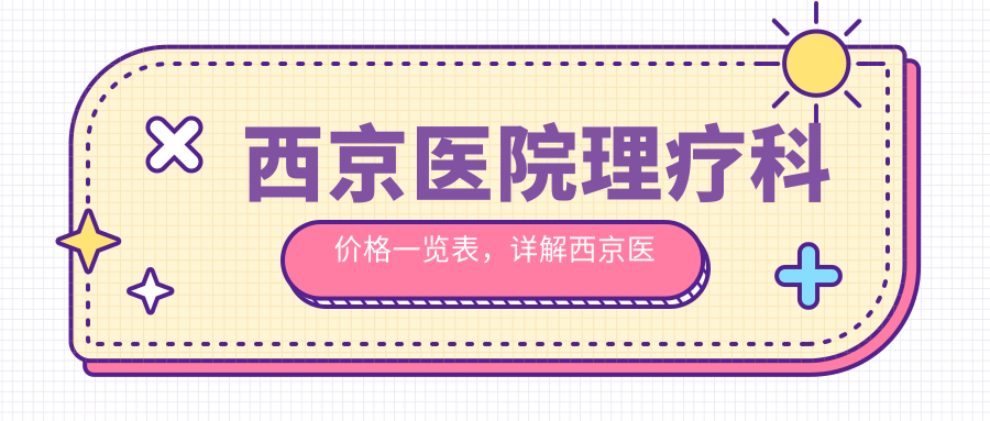 西京医院理疗科价格表 西京医院理疗科价格表