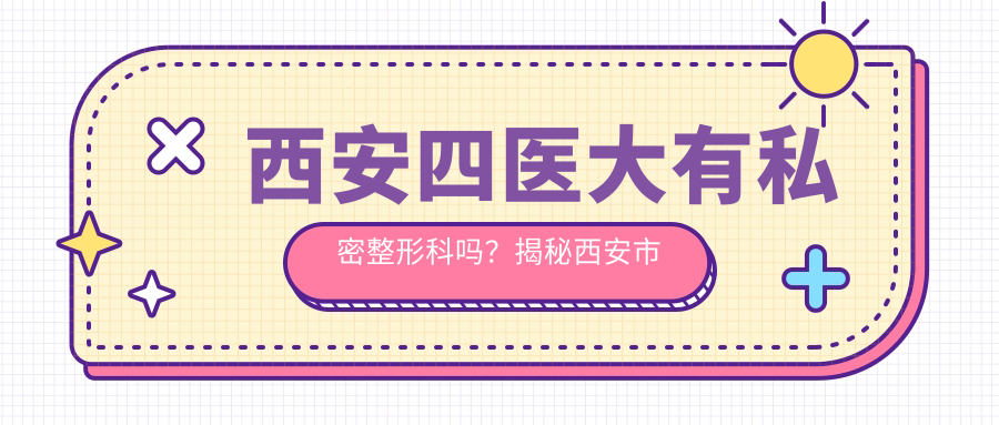 西安四医大私密整形科 西安四医大私密整形科