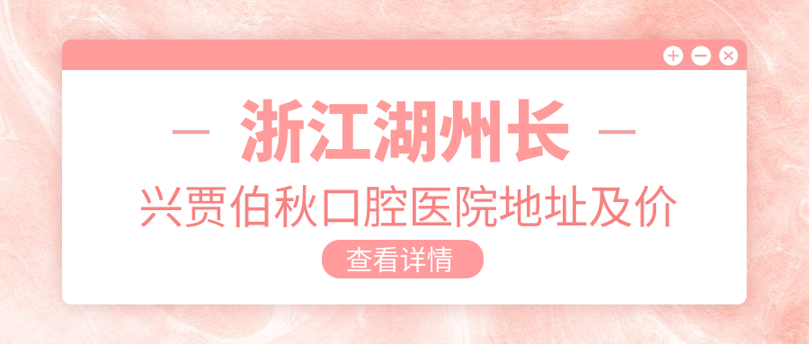 贾伯秋口腔医院外观 贾伯秋口腔医院外观
