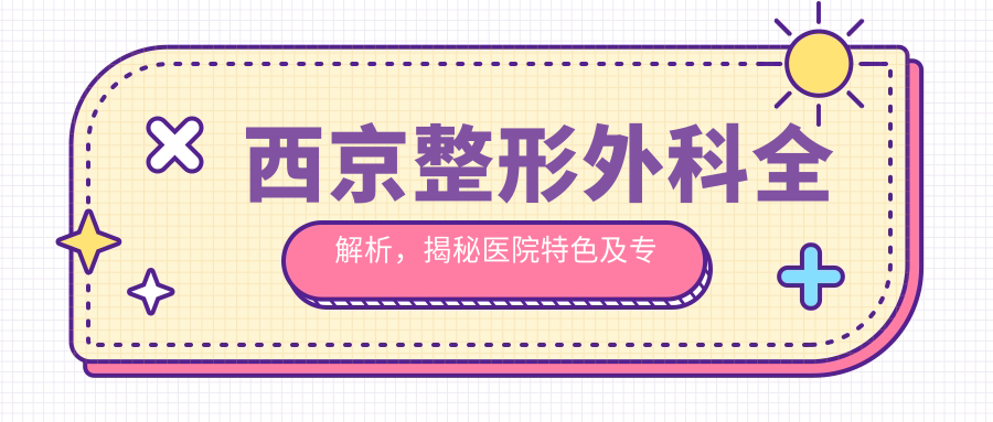 西京整形外科特色介绍 西京整形外科特色介绍