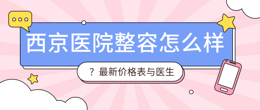 西京医院整容怎么样 西京医院整容怎么样