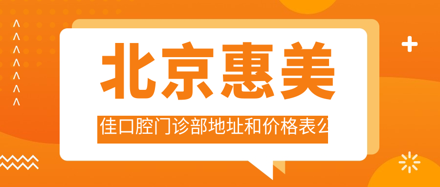 北京惠美佳口腔门诊部简介 北京惠美佳口腔门诊部简介