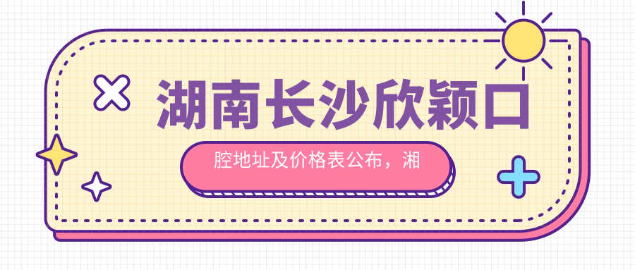 湖南长沙欣颖口腔医院外观