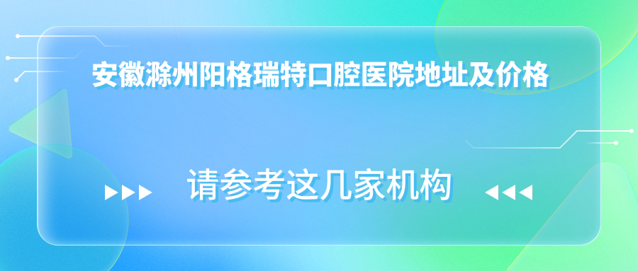安徽滁州阳格瑞特口腔医院
