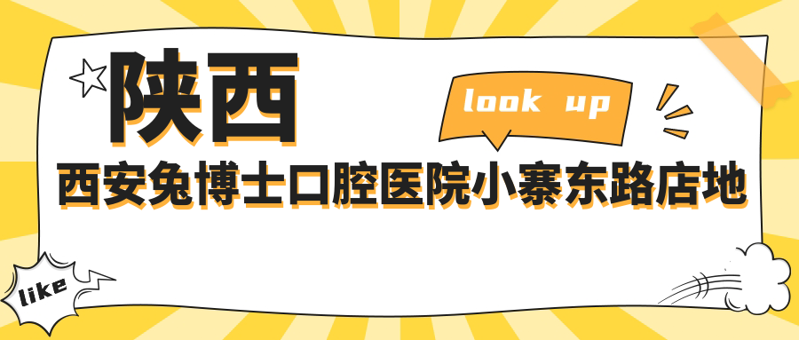 兔博士口腔医院 兔博士口腔医院