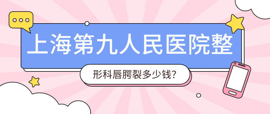 上海九院唇裂手术图片 上海九院唇裂手术图片