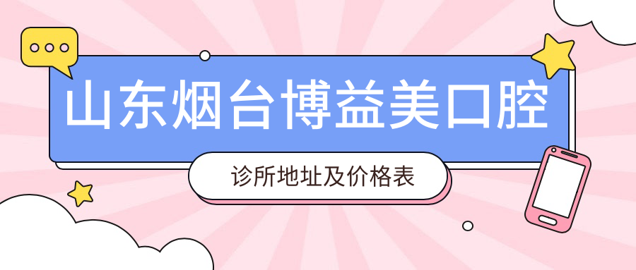烟台博益美口腔诊所简介 烟台博益美口腔诊所简介