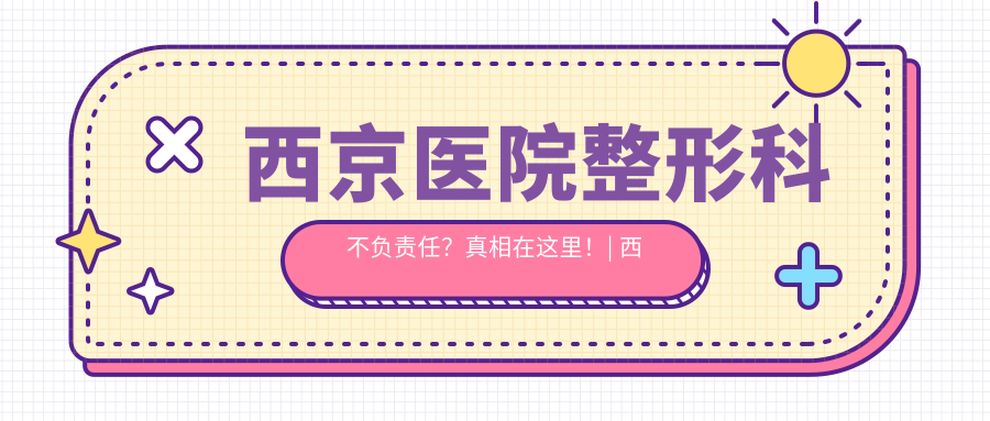 西京医院整形科不负责任?真相在这里! 西京医院整形科不负责任?真相在这里!