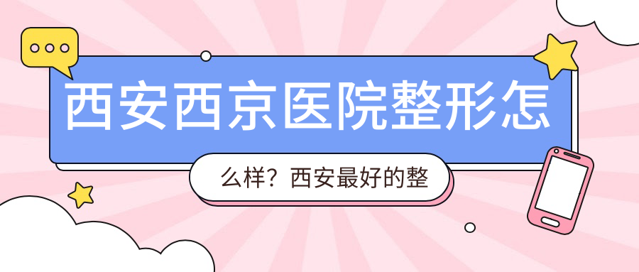 西安西京医院整形价格一览表 西安西京医院整形价格一览表
