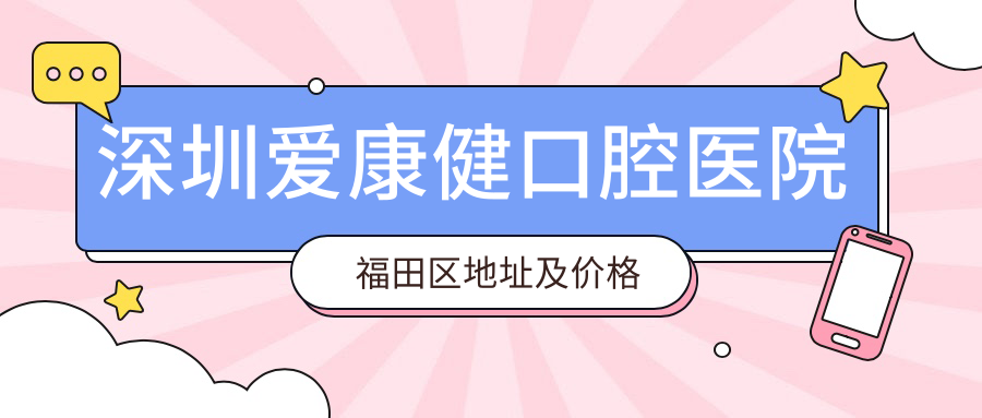 深圳爱康健口腔医院简介 深圳爱康健口腔医院简介