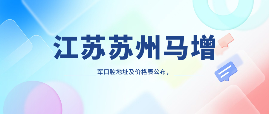 江苏苏州马增军口腔医院