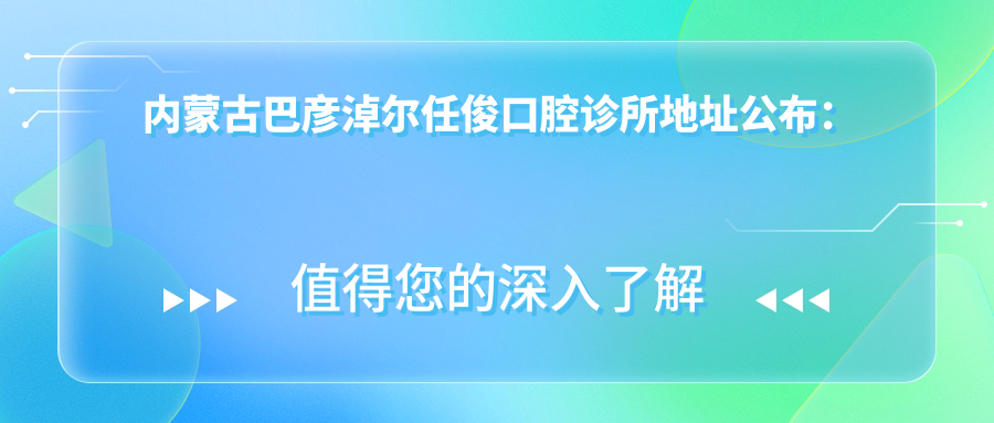 内蒙古巴彦淖尔任俊口腔诊所 内蒙古巴彦淖尔任俊口腔诊所
