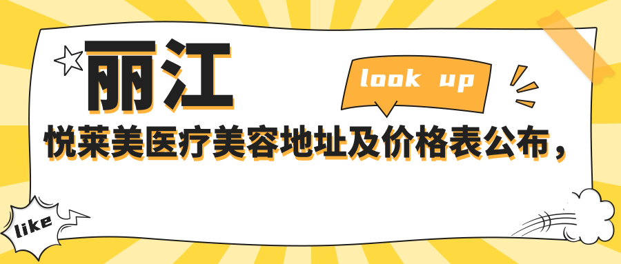 丽江悦莱美医疗美容简介