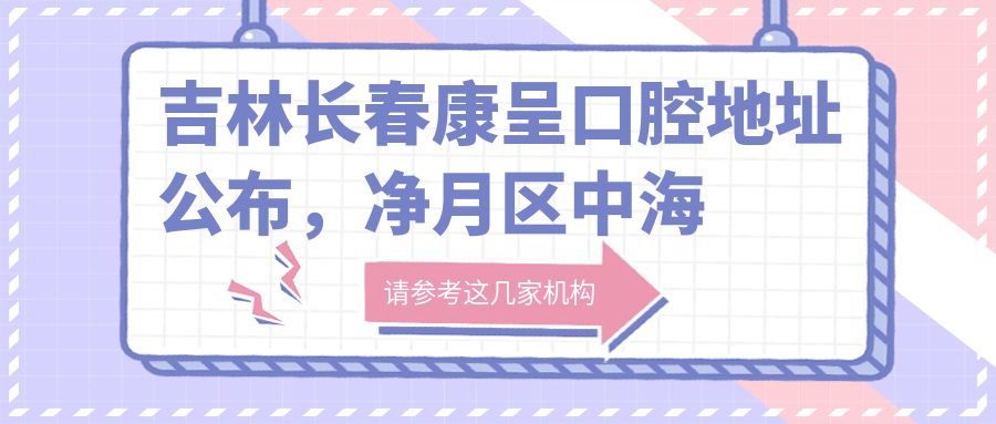 吉林长春康呈口腔医院简介 吉林长春康呈口腔医院简介