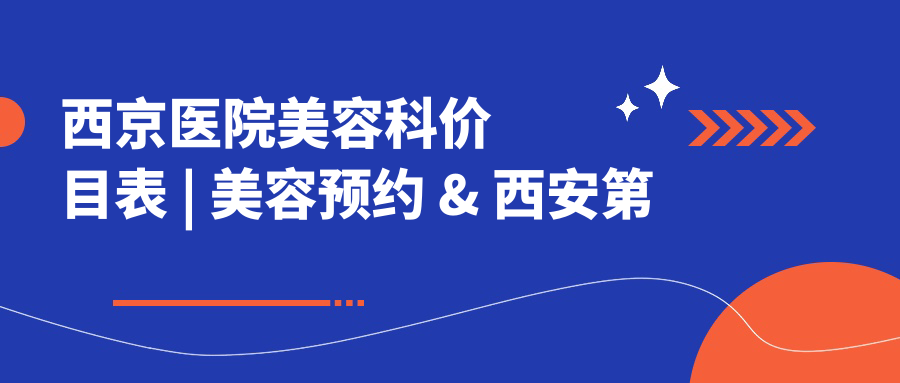 西京医院美容科价目表 西京医院美容科价目表