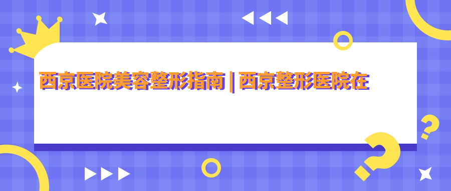 西京医院美容整形中心 西京医院美容整形中心