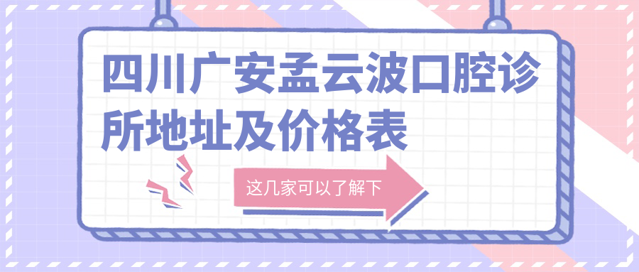 四川广安孟云波口腔诊所简介 四川广安孟云波口腔诊所简介