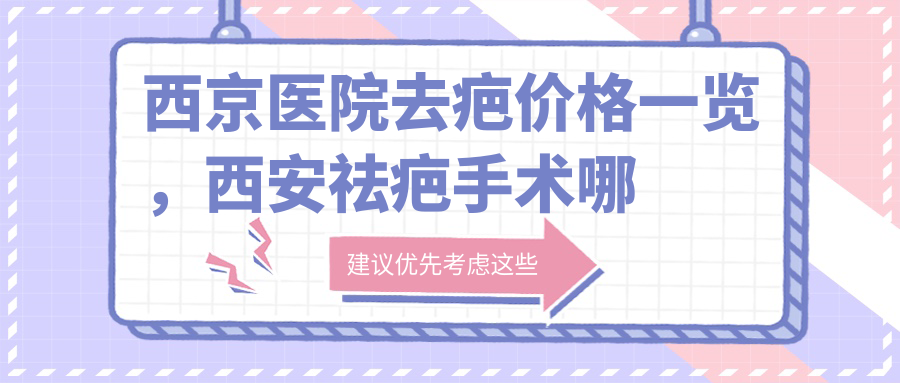 西京医院去疤价格详情 西京医院去疤价格详情
