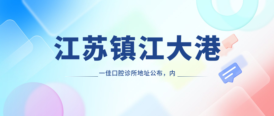 江苏镇江大港一佳口腔诊所简介 江苏镇江大港一佳口腔诊所简介