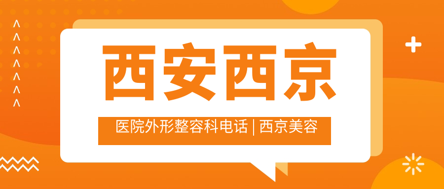 西安西京医院外形整容科电话 西安西京医院外形整容科电话