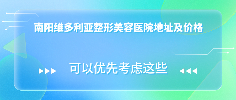 南阳维多利亚整形美容医院