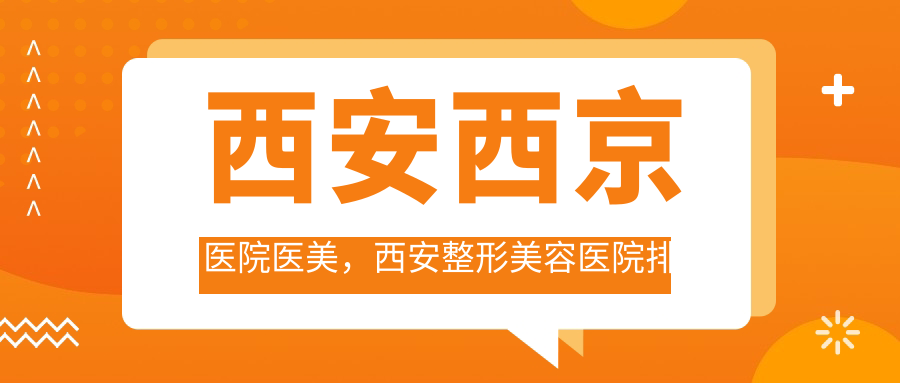 西安整形美容医院排名前十位