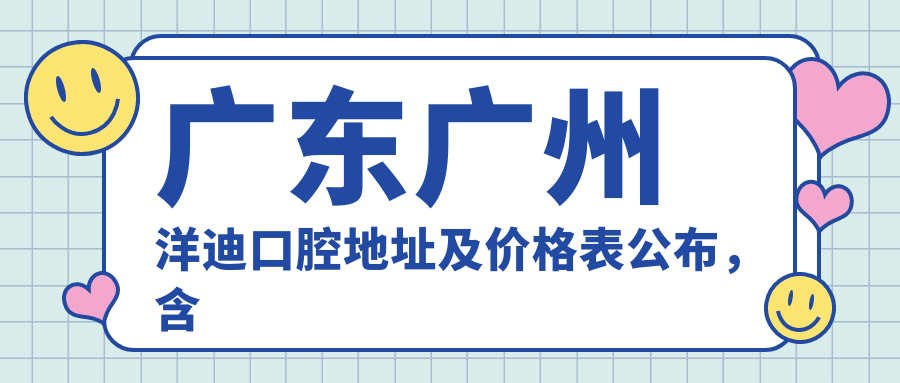 广东广州洋迪口腔医院