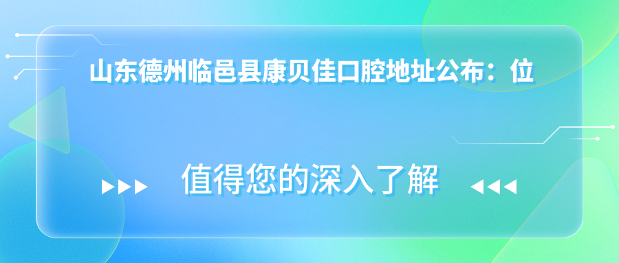 康贝佳口腔医院环境