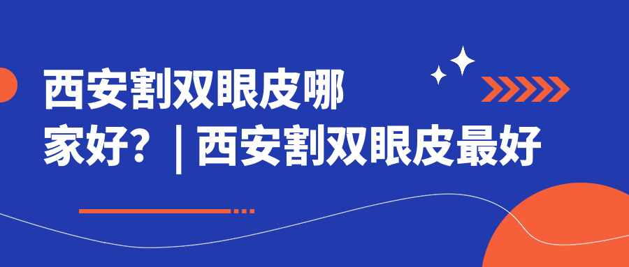 西安割双眼皮医院排名 西安割双眼皮医院排名