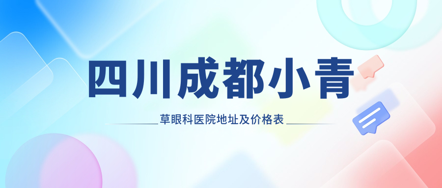 四川成都小青草眼科医院简介