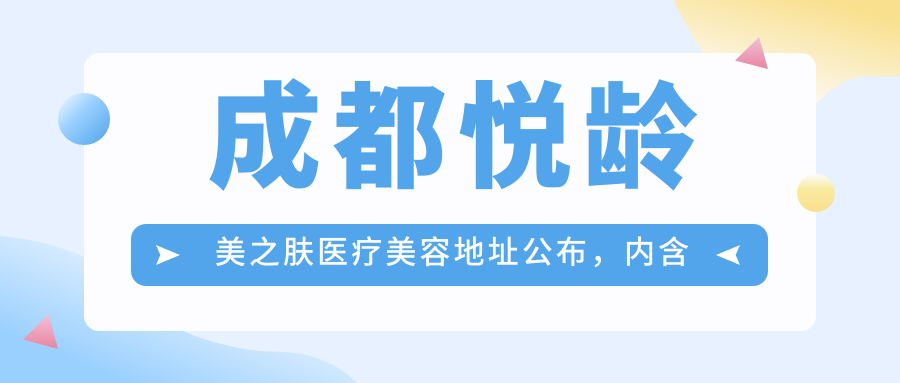 成都悦龄美之肤医疗美容 成都悦龄美之肤医疗美容