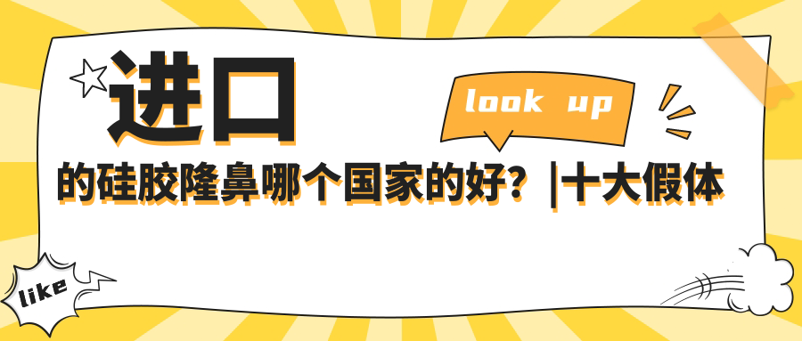 进口硅胶隆鼻哪个国家的好 进口硅胶隆鼻哪个国家的好