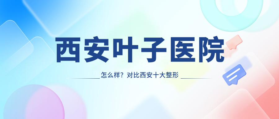 西安叶子医院怎么样 西安叶子医院怎么样