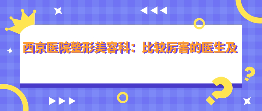 西京整形美容科 西京整形美容科