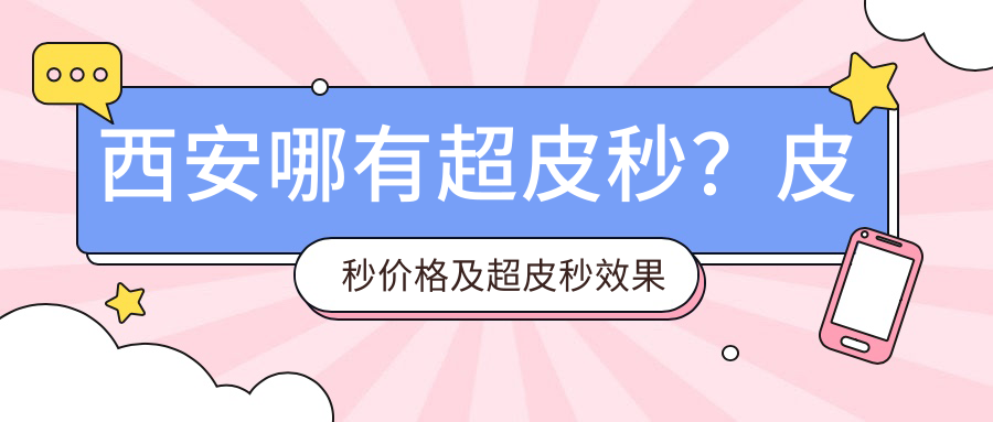皮秒和超皮秒区别 皮秒和超皮秒区别