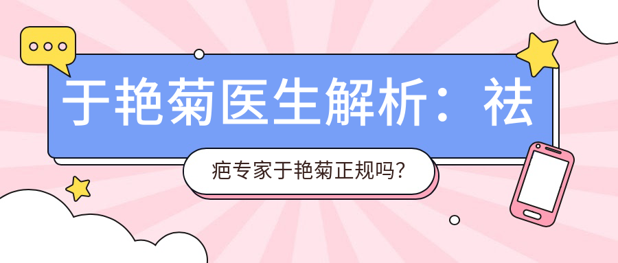 于艳菊医生祛疤技术解析 于艳菊医生祛疤技术解析