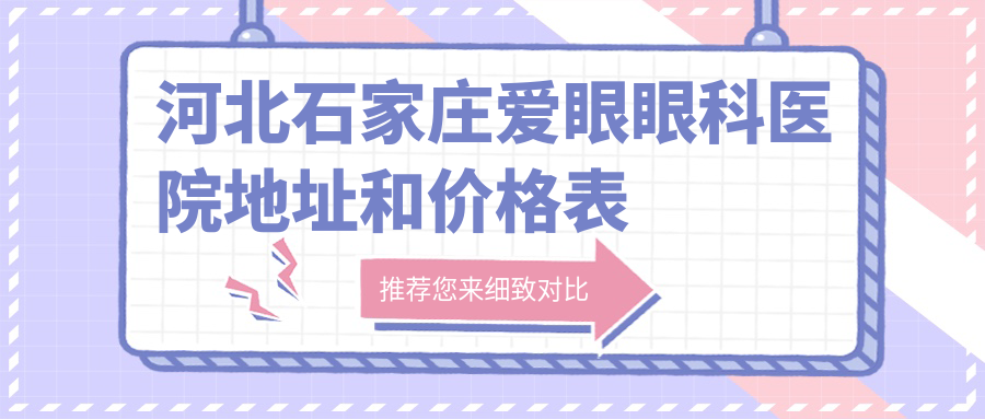 河北石家庄爱眼眼科医院大厅