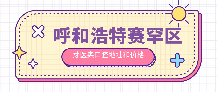 芽医森口腔医院环境