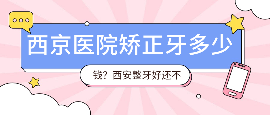 西京医院矫正牙价格 西京医院矫正牙价格