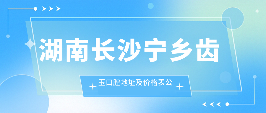 宁乡齿玉口腔简介