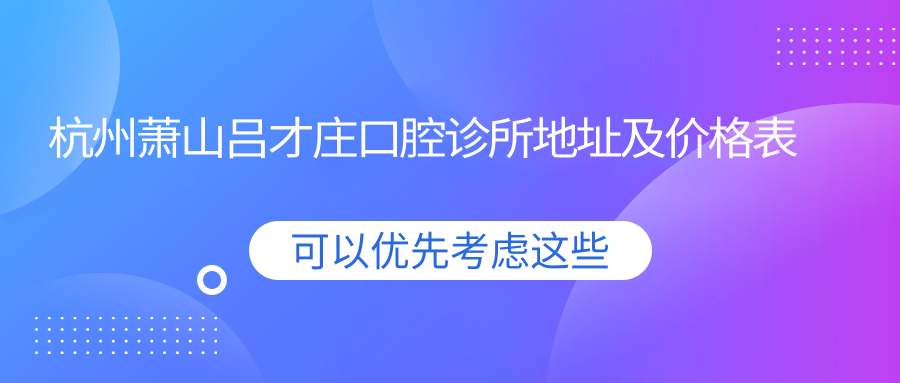 杭州萧山吕才庄口腔诊所简介