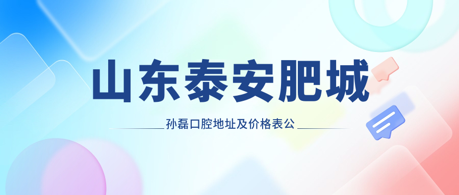 山东泰安肥城孙磊口腔环境