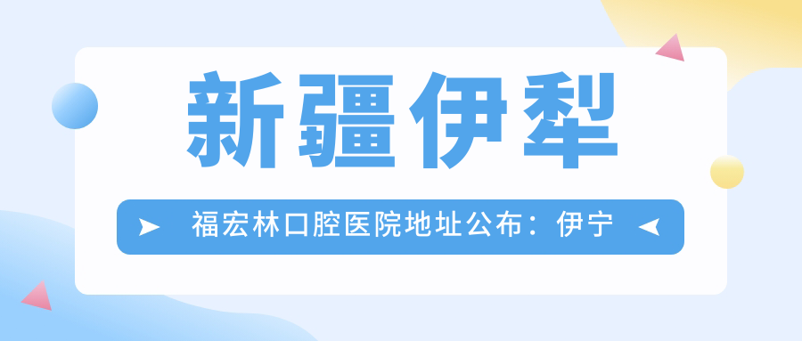 新疆伊犁福宏林口腔医院简介 新疆伊犁福宏林口腔医院简介