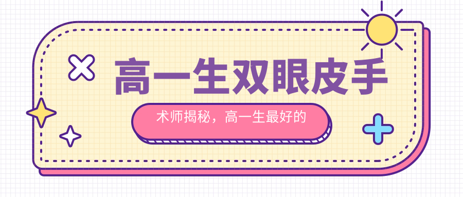 高一生双眼皮手术师揭秘 高一生双眼皮手术师揭秘