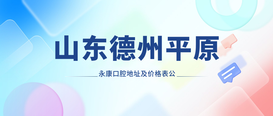 平原永康口腔简介 平原永康口腔简介