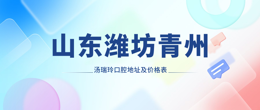 青州汤瑞玲口腔医院简介 青州汤瑞玲口腔医院简介