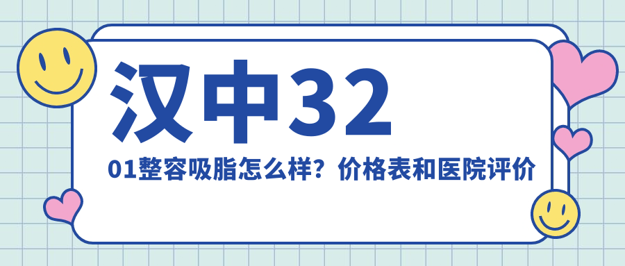 汉中3201整形吸脂手术 汉中3201整形吸脂手术