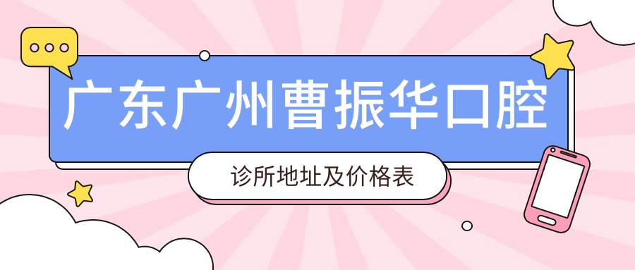 曹振华口腔诊所简介